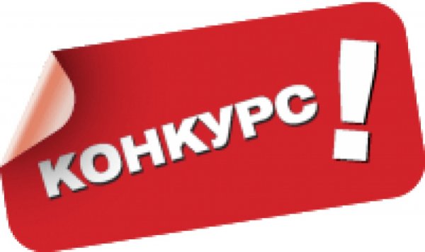 Внимание конкурс надпись