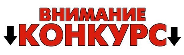 Внимание конкурс на прозрачном фоне