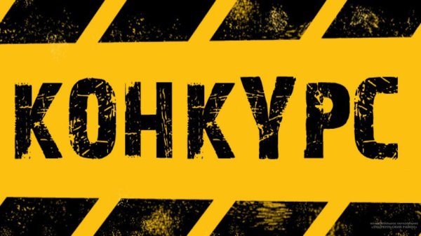 Конкурс картинка