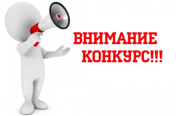 Внимание конкурс