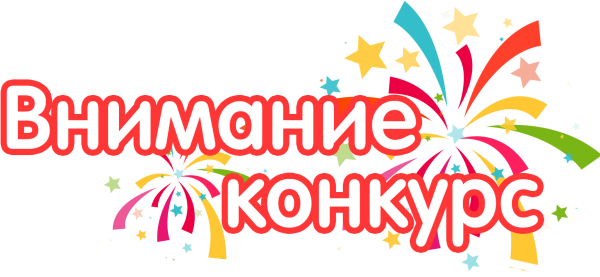 Конкурс надпись