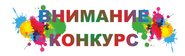 Внимание конкурс рисунков