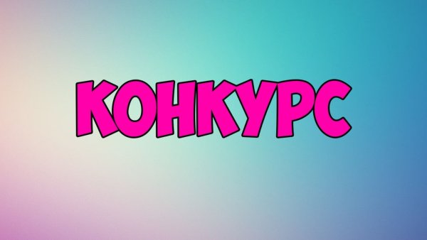 Красивая надпись конкурс