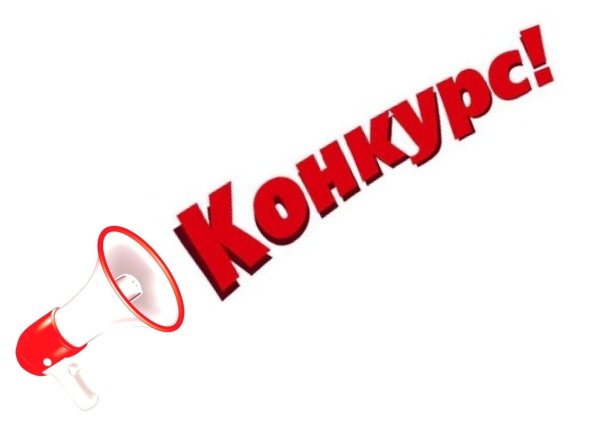 Красивая надпись внимание конкурс