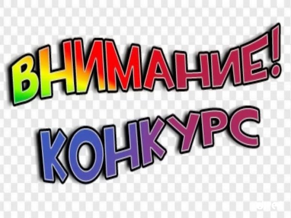 Внимание конкурс