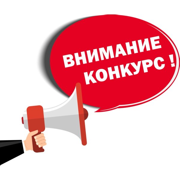 Внимание конкурс картинки