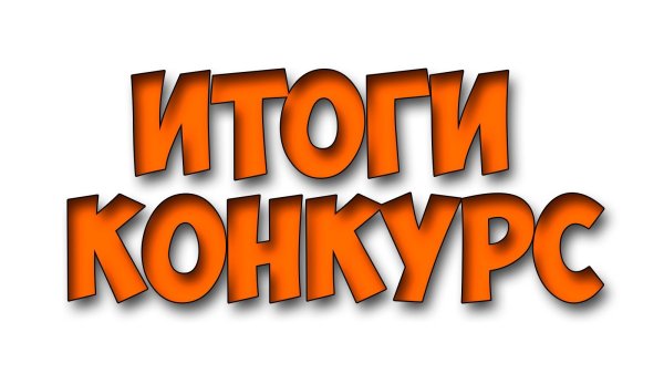 Итоги конкурса прозрачный фон