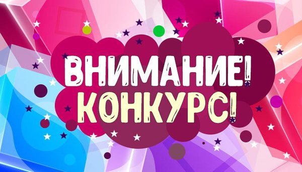 Внимание конкурс надпись