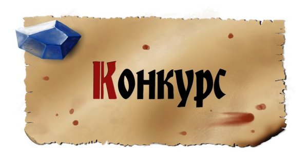 Внимание конкурс на прозрачном фоне