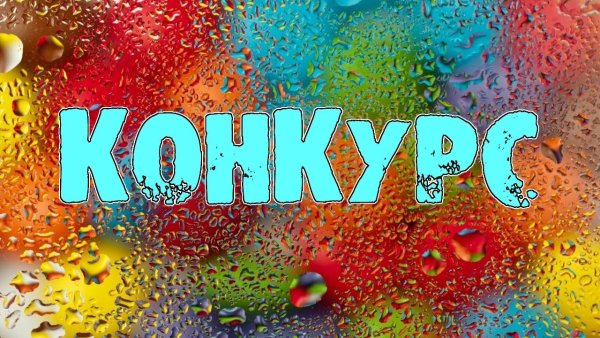 Красивая надпись конкурс