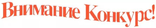 Надпись внимание конкурс на прозрачном фоне