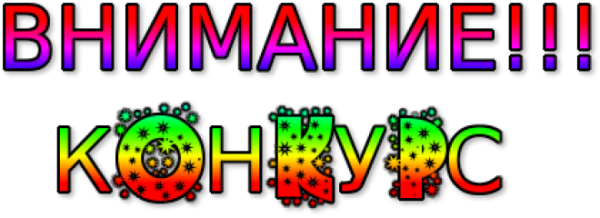 Внимание надпись