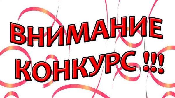 Внимание конкурс картинки