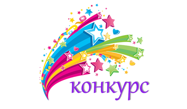 Конкурс надпись