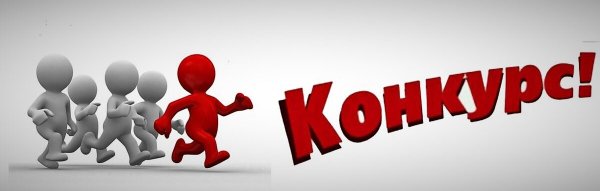 Конкурс на прозрачном фоне