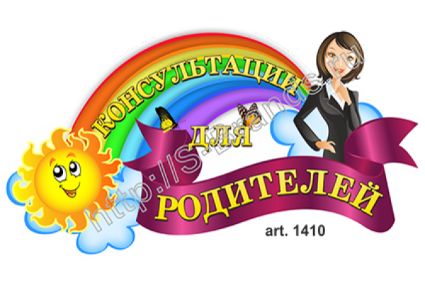 Надпись консультации для родителей