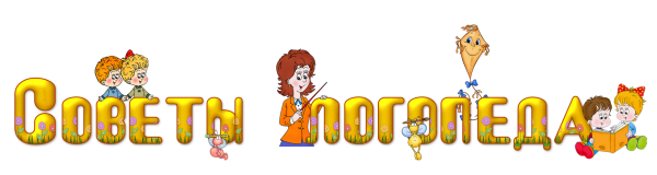 Советы учителя логопеда