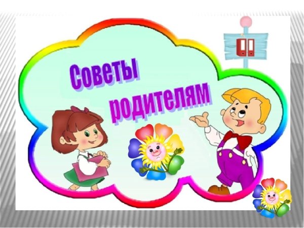 Надпись советы родителям