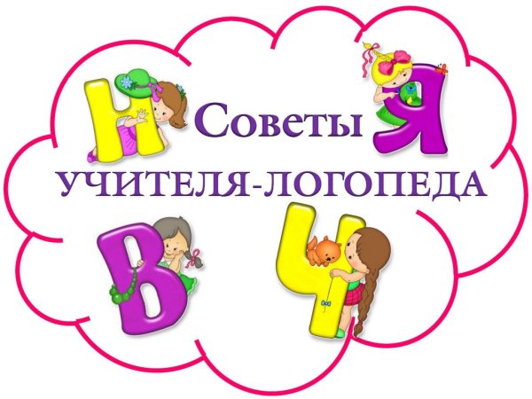 Советы учителя логопеда