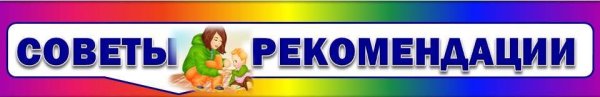 Надпись советы родителям