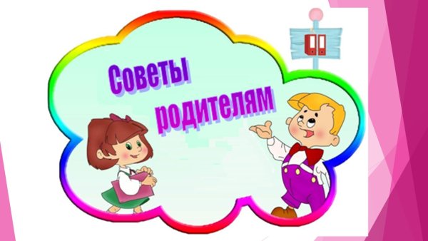 Советы родителям