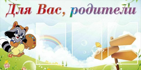 Для родителей надпись для стенда