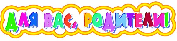Для вас родители надпись