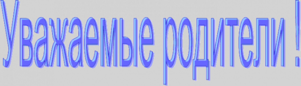 Родители надпись