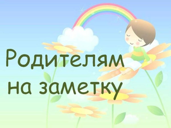 Родителям на заметку в детском саду