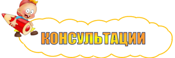 Консультация психолога надпись