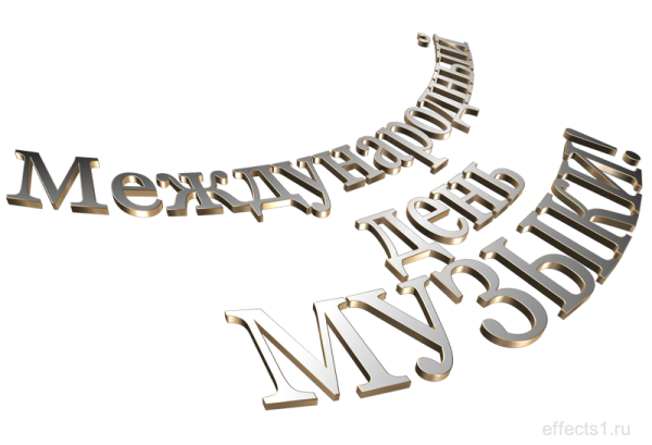 С днем музыки надпись на прозрачном фоне