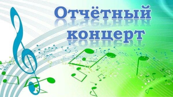 Отчетный концерт надпись