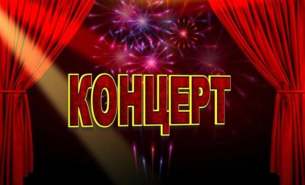 Приглашаем на концерт