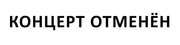 Концерт отменяется картинка