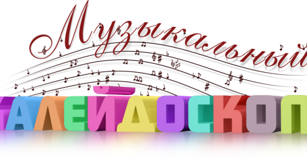 Надпись музыкальный Калейдоскоп