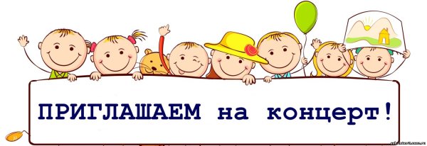 Приглашение на детский концерт