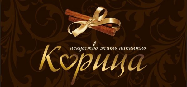 Этикетка корица