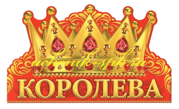 Корона для королевы азбуки