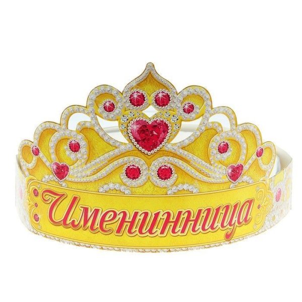 Корона на юбилей