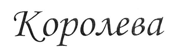 Надписи про королеву