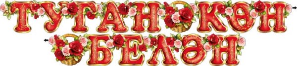 Надпись с юбилеем на татарском