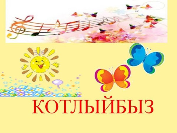 Котлыйбыз картинки