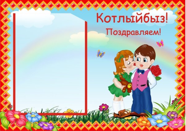 Котлыйбыз надпись