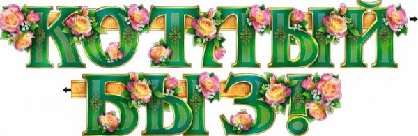 Котлыйбыз надпись