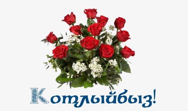 Котлыйбыз надпись