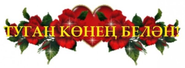 Надпись туган конен