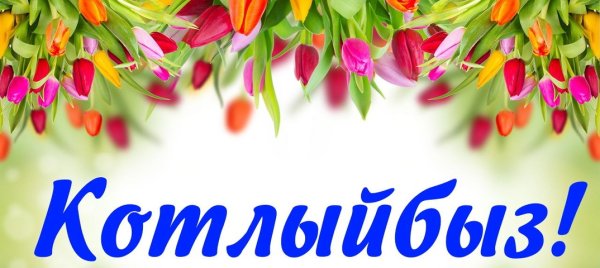 Котлыйбыз надпись