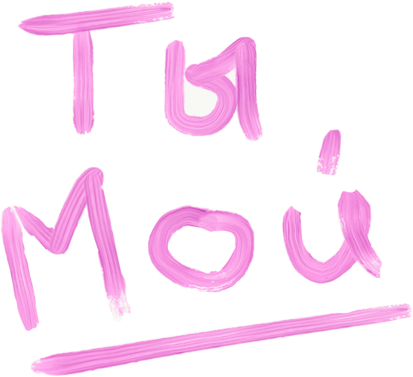 Милые надписи