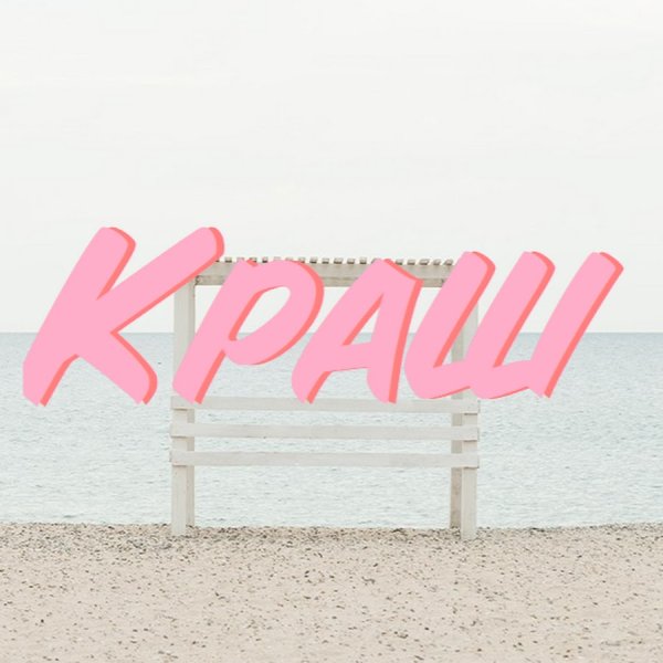 Краш надпись красивая