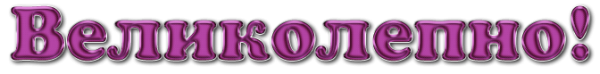 Великолепно надпись